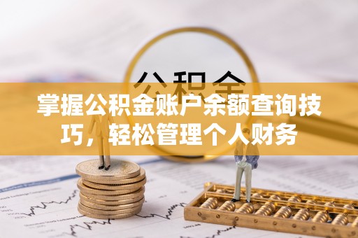 杭锦后旗掌握公积金账户余额查询技巧，轻松管理个人财务