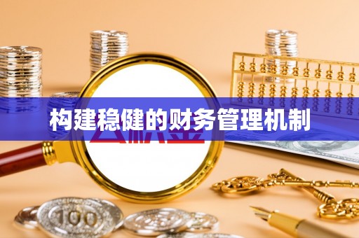杭锦后旗构建稳健的财务管理机制