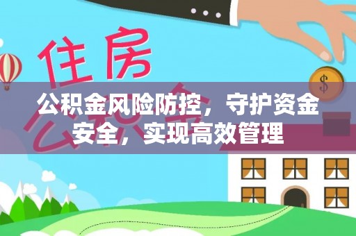杭锦后旗公积金风险防控，守护资金安全，实现高效管理