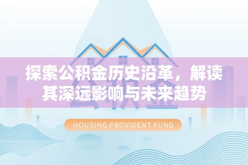 杭锦后旗探索公积金历史沿革，解读其深远影响与未来趋势