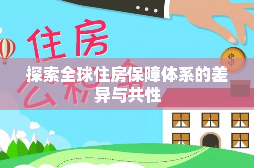 杭锦后旗探索全球住房保障体系的差异与共性