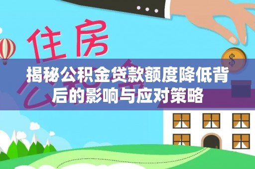 杭锦后旗揭秘公积金贷款额度降低背后的影响与应对策略