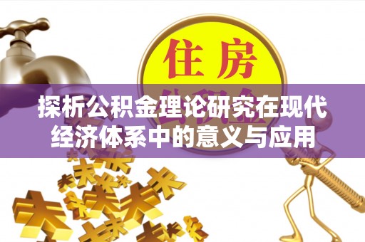 杭锦后旗探析公积金理论研究在现代经济体系中的意义与应用