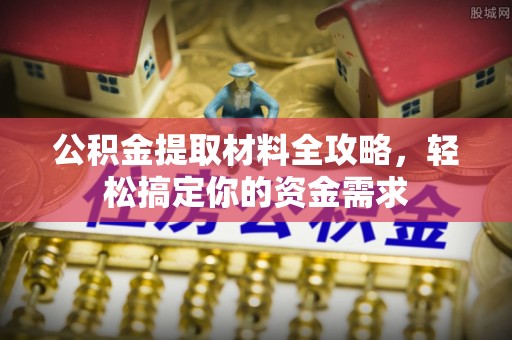 杭锦后旗公积金提取材料全攻略，轻松搞定你的资金需求