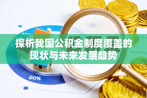 杭锦后旗探析我国公积金制度覆盖的现状与未来发展趋势
