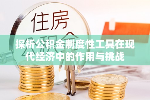 杭锦后旗探析公积金制度性工具在现代经济中的作用与挑战