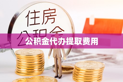 杭锦后旗公积金代办提取费用