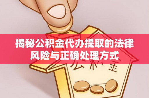 杭锦后旗揭秘公积金代办提取的法律风险与正确处理方式