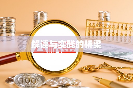 杭锦后旗解读与实践的桥梁