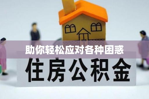 杭锦后旗助你轻松应对各种困惑