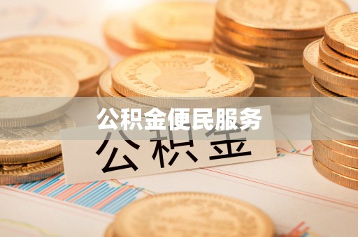 杭锦后旗公积金便民服务