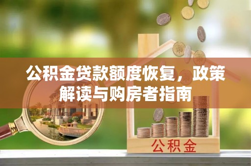 杭锦后旗公积金贷款额度恢复，政策解读与购房者指南