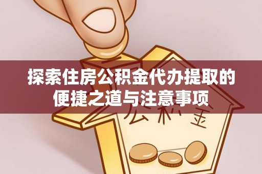 杭锦后旗探索住房公积金代办提取的便捷之道与注意事项