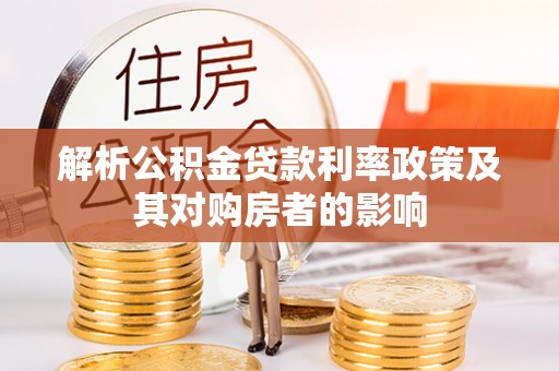 杭锦后旗解析公积金贷款利率政策及其对购房者的影响