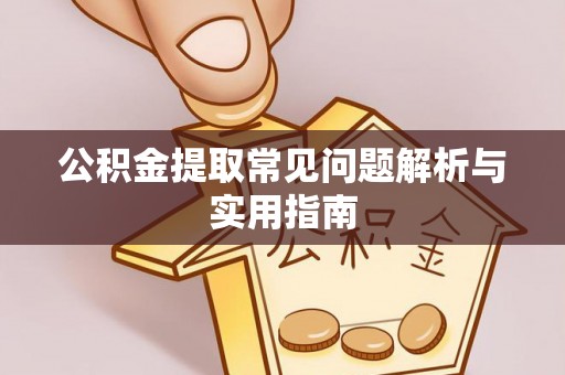杭锦后旗公积金提取常见问题解析与实用指南