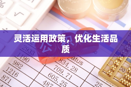 杭锦后旗灵活运用政策，优化生活品质