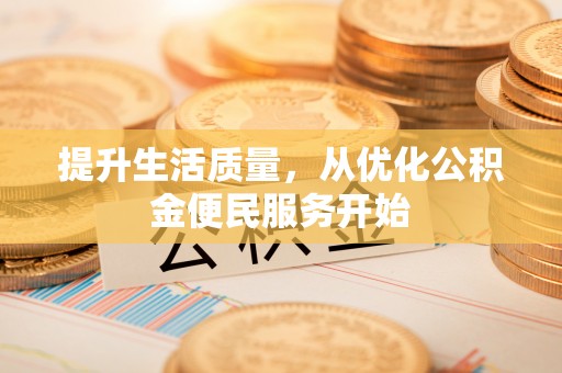 杭锦后旗提升生活质量，从优化公积金便民服务开始