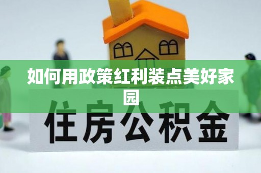 杭锦后旗如何用政策红利装点美好家园
