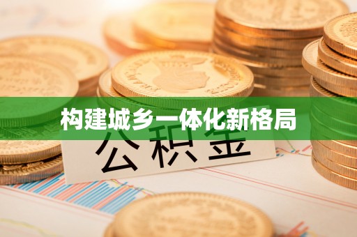 杭锦后旗构建城乡一体化新格局