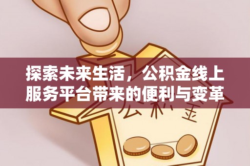 杭锦后旗探索未来生活，公积金线上服务平台带来的便利与变革
