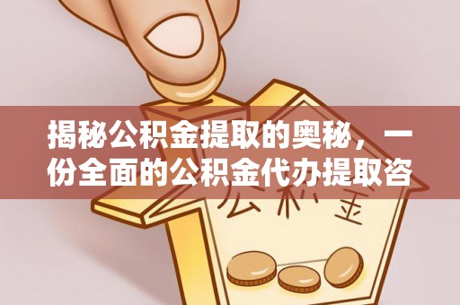 杭锦后旗揭秘公积金提取的奥秘，一份全面的公积金代办提取咨询指南