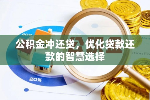 杭锦后旗公积金冲还贷，优化贷款还款的智慧选择