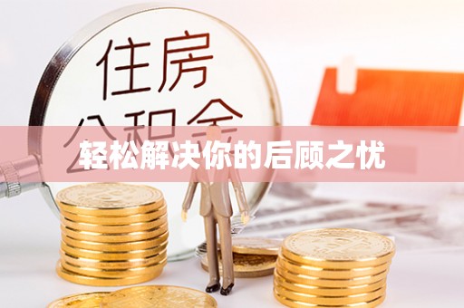 杭锦后旗轻松解决你的后顾之忧