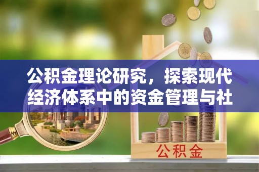 杭锦后旗公积金理论研究，探索现代经济体系中的资金管理与社会福利