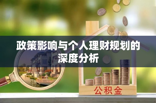 杭锦后旗政策影响与个人理财规划的深度分析