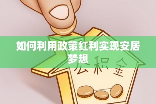 杭锦后旗如何利用政策红利实现安居梦想