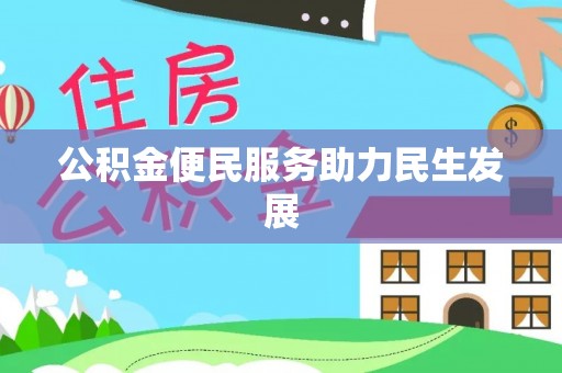 杭锦后旗公积金便民服务助力民生发展