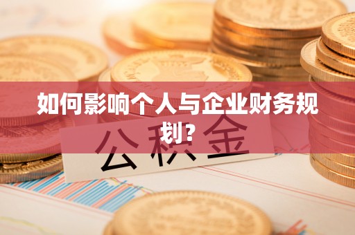 杭锦后旗如何影响个人与企业财务规划？