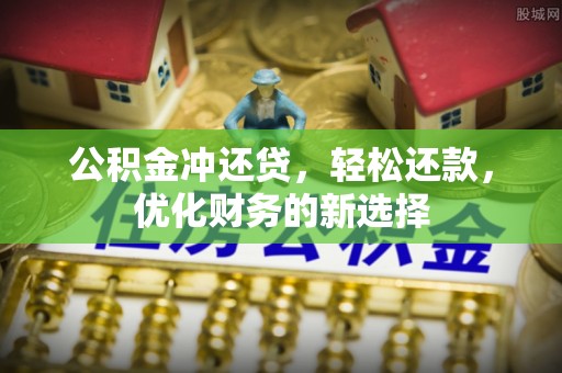 杭锦后旗公积金冲还贷，轻松还款，优化财务的新选择