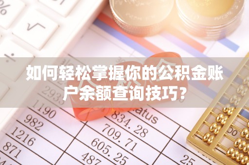 杭锦后旗如何轻松掌握你的公积金账户余额查询技巧？