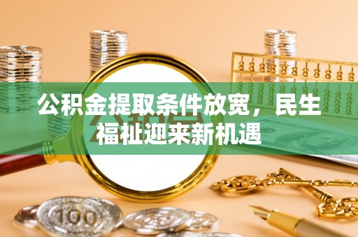 杭锦后旗公积金提取条件放宽，民生福祉迎来新机遇