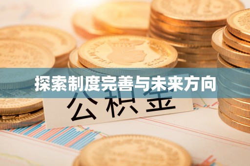 杭锦后旗探索制度完善与未来方向