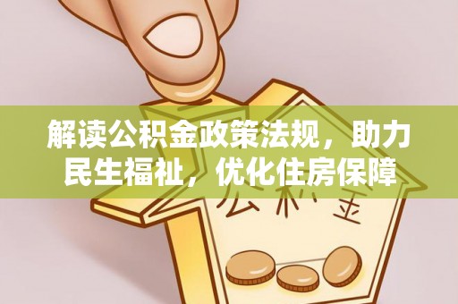 杭锦后旗解读公积金政策法规，助力民生福祉，优化住房保障