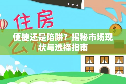 杭锦后旗便捷还是陷阱？揭秘市场现状与选择指南