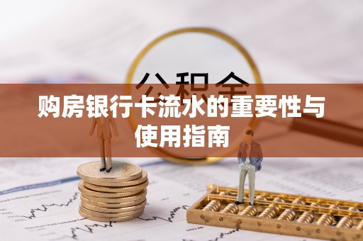 杭锦后旗购房银行卡流水的重要性与使用指南
