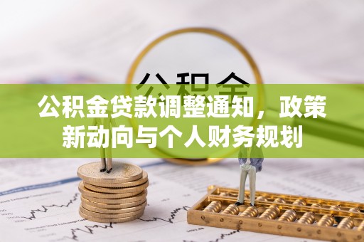 杭锦后旗公积金贷款调整通知，政策新动向与个人财务规划