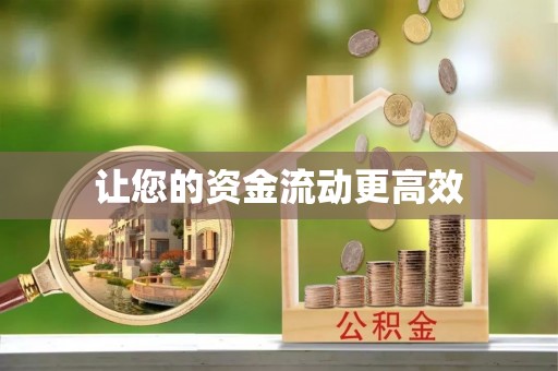 杭锦后旗让您的资金流动更高效