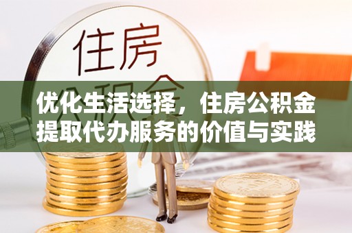 杭锦后旗优化生活选择，住房公积金提取代办服务的价值与实践