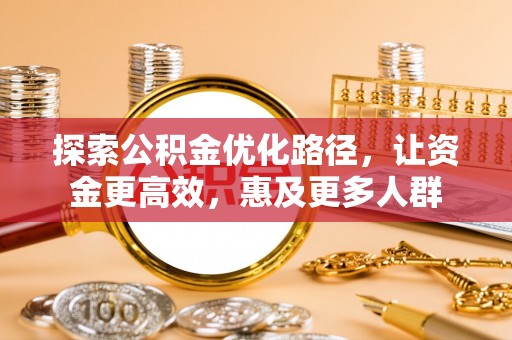 杭锦后旗探索公积金优化路径，让资金更高效，惠及更多人群