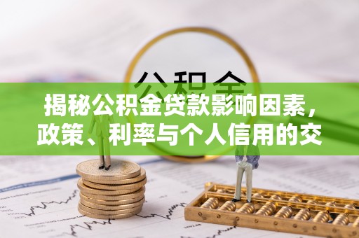 杭锦后旗揭秘公积金贷款影响因素，政策、利率与个人信用的交织作用