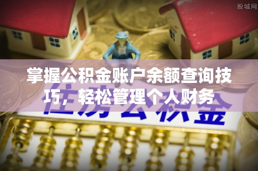 杭锦后旗掌握公积金账户余额查询技巧，轻松管理个人财务