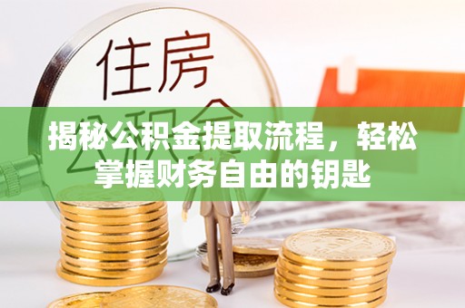 杭锦后旗揭秘公积金提取流程，轻松掌握财务自由的钥匙