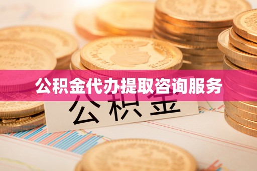 杭锦后旗公积金代办提取咨询服务