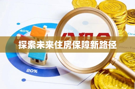 杭锦后旗探索未来住房保障新路径
