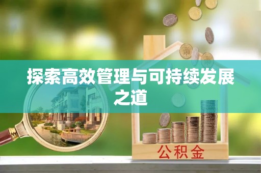 杭锦后旗探索高效管理与可持续发展之道