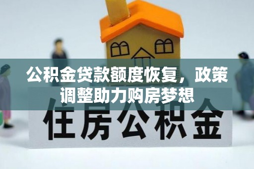 杭锦后旗公积金贷款额度恢复，政策调整助力购房梦想